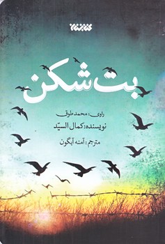 بت شكن (رقعي/شوميز/كتابستان)