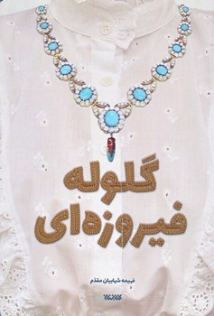 گلوله فيروزه اي (رقعي/شوميز/كتابستان)