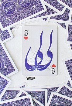لي لي (رقعي/شوميز/كتابستان)