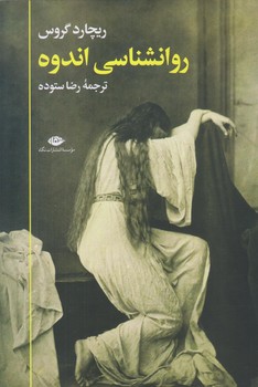 روانشناسي اندوه (رقعي/شوميز/نگاه)