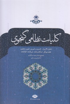 كليات نظامي گنجوي (مخزن الاسرار،خسرو و شيرين،هفت پيكر.../وزيري/زركوب/نگاه)
