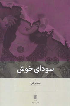 سوداي خوش (رقعي/شوميز/بينش نو)
