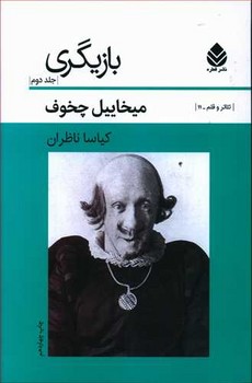 بازيگري 2 (رقعي/شوميز/قطره)