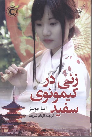 زني دركيمونوي سفيد(رقعي/شوميز/كوله پشتي)