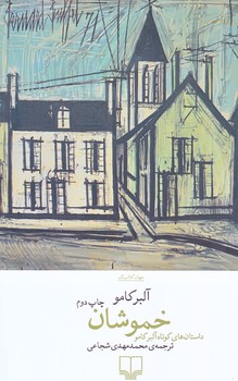 خموشان (رقعي/شوميز/چشمه)