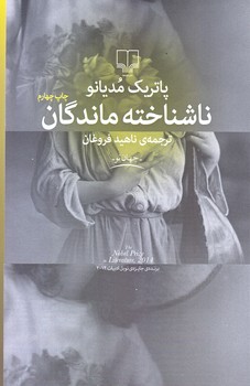 ناشناخته ماندگان (رقعي/شوميز/چشمه)