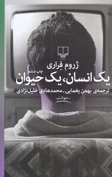 يك انسان يك حيوان (رقعي/شوميز/چشمه)