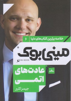 ميني بوك عادت هاي اتمي (رقعي/شوميز/مات)