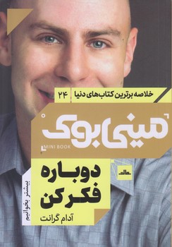 ميني بوك 24 (دوباره فكر كن/رقعي/شوميز/مات)