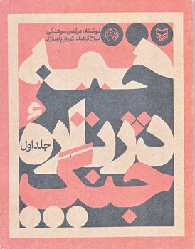 همه چيز درباره جنگ (جلد1/خشتي/مقوايي/سوره مهر)