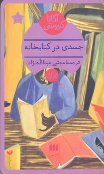 آگارتا كريستي(جسدي در كتابخانه/شوميز/پالتويي/هرمس)