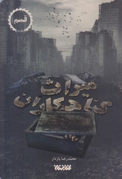 ميراث گناهكاران (رقعيي/شوميز/كتابستان)