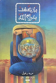 بازگشت به رام الله (رقعي/شوميز/كتابستان)