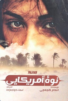 نوه آمريكايي (رقعي/شوميز/كتابستان)