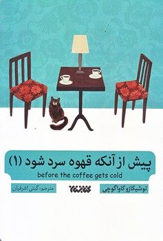 پيش از آنكه قهوه ات سرد شود 1 (رقعي/شوميز/كتابستان)