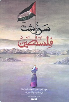 سرنوشت فلسطين (رقعي/شوميز/كتابستان)