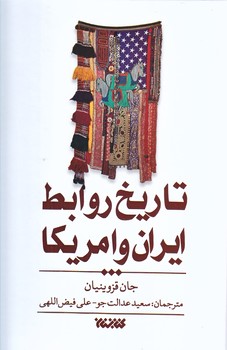 تاريخ روابط ايران و آمريكا (وزيري/زركوب/كتابستان)