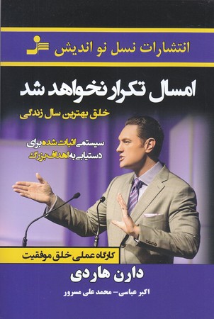 امسال تكرار نخواهد شد (رقعي/شوميز/نسل نو انديش)