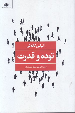 توده و قدرت (رقعي/شوميز/نگاه)