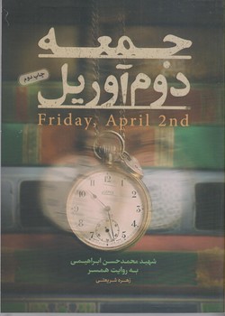 جمعه دوم آوريل (شهيد محمد حسن ابراهيمي به روايت همسر) (شميز/رقعي/حماسه ياران)