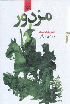 مزدور (شوميز.رقعي.خزه)