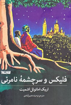 فليكس و سرچشمه نامرئي (رقعي/شوميز/كتابستان)