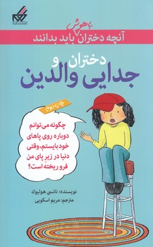 آنچه دختران باهوش بايد بدانند (دختران و جدايي والدين)(رقعي/شوميز/گام)