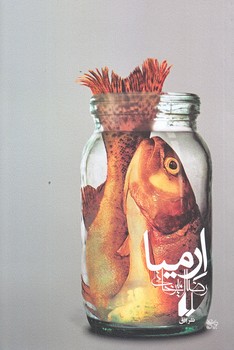ارميا (ادبيات امروز/رمان 81) (شوميز/رقعي/افق)