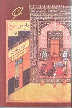 نام من سرخ (رقعي/شوميز/مرواريد)