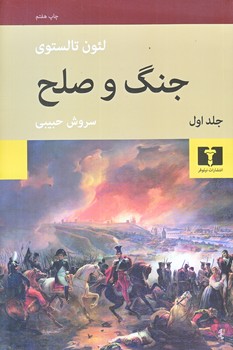 جنگ و صلح 4جلدي (رقعي/شوميز/نيلوفر)