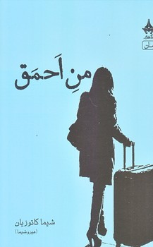 من احمق (شميز،رقعي،آراسبان)