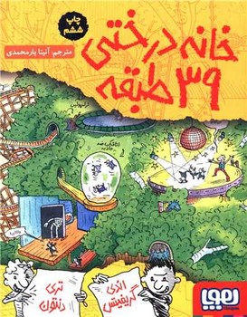 خانه درختي 39 طبقه (رقعي/شوميز/هوپا)