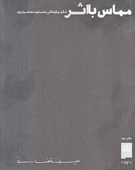 مماس با اثر (وزيري/شوميز/چشمه،گيلگمش)
