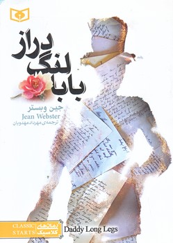 رمان هاي كلاسيك 3 (بابا لنگ دراز/جيبي/شوميز/قدياني)