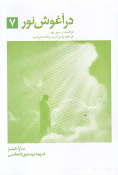در آغوش نور 7 (رقعي/شوميز/ذهن آويز)