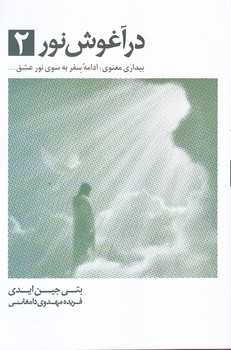 در آغوش نور 2 (رقعي/شوميز/ذهن آويز)