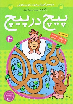 پيچ در پيچ 4 (وزيري/شوميز/ته منگنه/ذكر)