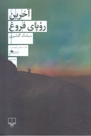 آخرين روياي فروغ (شوميز/رقعي/چشمه)