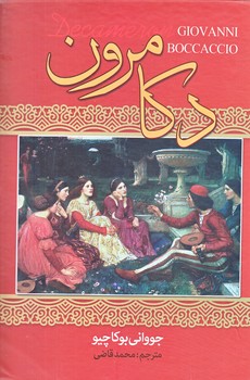 دكامرون (وزيري/زركوب/نگارستان كتاب)
