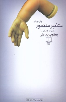 متغير منصور (شوميز.رقعي.چشمه)