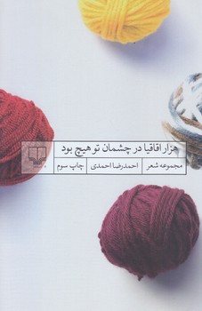هزار اقاقيا در چشمان تو (رقعي/شوميز/چشمه)