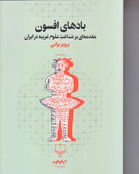 بادهاي افسون (مقدمه اي بر شناخت علوم../رقعي/شوميز/چشمه)