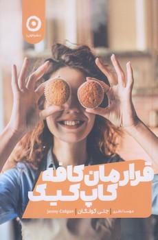 قرارمان كافه كاپ كيك (رقعي/شوميز/مون)