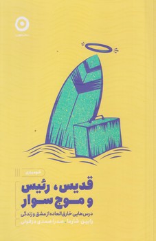قديس رئيس و موج سوار (رقعي/شوميز/مون)