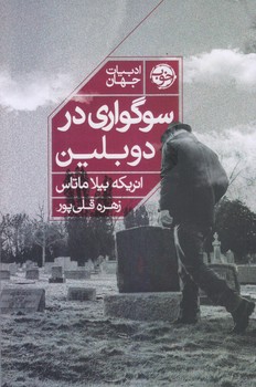 سوگواري در دوبلين (رقعي/شوميز/خوب)