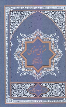 ##مثنوي معنوي (دو جلدي/شوميز/رقعي/گسترش فرهنگ و مطالعات)