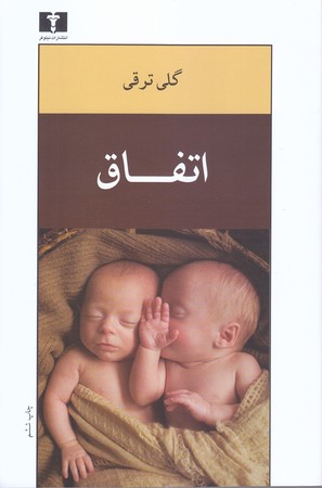 اتفاق(رقعي/شميز/نيلوفر)