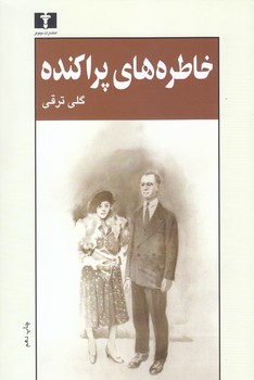 خاطره هاي پراكنده(رقعي/شميز/نيلوفر)