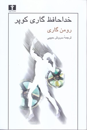 خداحافظ گاري كوپر (شوميز/رقعي/نيلوفر)