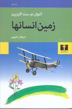 زمين انسانها (اگزوپري/رقعي/شوميز/نيلوفر)